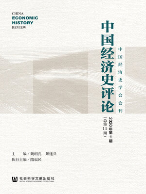 cover image of 中国经济史评论（2020年第1期/总第11期）
